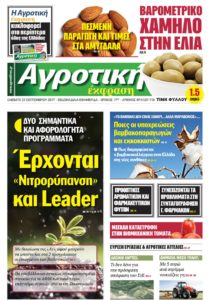 Πρωτοσέλιδο Αγροτική Έκφραση 23-09-2017