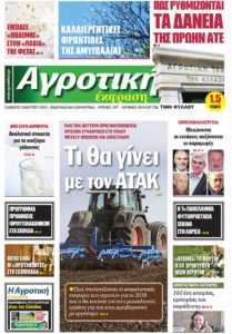 Πρωτοσέλιδο Αγροτική Έκφραση 03-03-2018