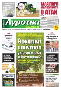 Πρωτοσέλιδο Αγροτική Έκφραση 10-03-2018