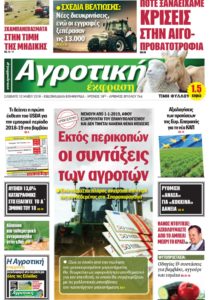 Πρωτοσέλιδο Αγροτική Έκφραση 12-05-2018