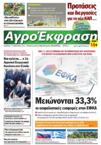 Πρωτοσέλιδο Αγροτική Έκφραση 17-11-2018
