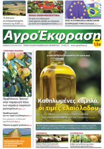 Πρωτοσέλιδο Αγροτική Έκφραση 20-07-2019