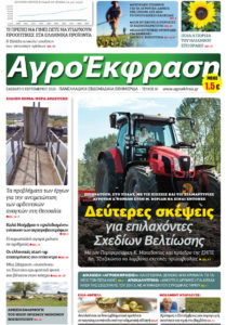 Πρωτοσέλιδο Αγροτική Έκφραση 05-09-2020
