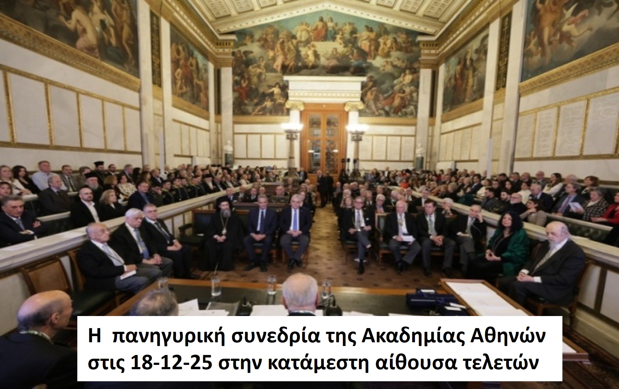 ακαδημία των Αθηναίων