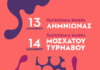 Παγκόσμια Ημέρα Λημνιώνας – 13/12 Παγκόσμια Ημέρα Μοσχάτου Τυρνάβου – 14/12