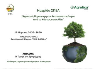 Ημερίδα διοργανώνει ο Σύνδεσμος Παραγωγών και Εμπόρων Λιπασμάτων (ΣΠΕΛ)