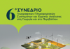 6ο Συνέδριο Γεωγραφικών Πληροφοριακών Συστημάτων και Χωρικής Ανάλυσης στη Γεωργία και στο Περιβάλλον