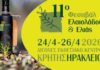 11ο Μεσογειακό Φεστιβάλ Ελαιολάδου και Ελιάς 2026