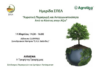 Ο ΣΠΕΛ στην Agrotica 2026: Από το κόστος στην αξία της αγροτικής παραγωγής