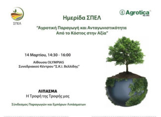 Ο ΣΠΕΛ στην Agrotica 2026: Από το κόστος στην αξία της αγροτικής παραγωγής