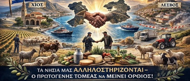 Ο Σύλλογος Ποιμένων Χίου στηρίζει τους κτηνοτρόφους της Λέσβου