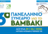 Στην Αθήνα το 6ο συνέδριο Βάμβακος από τις 1 έως και τις 4 Απρίλη από τυν ΔΟΒ