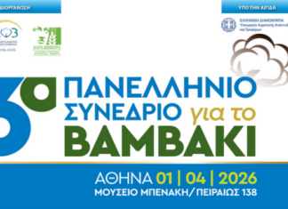 Στην Αθήνα το 6ο συνέδριο Βάμβακος από τις 1 έως και τις 4 Απρίλη από τυν ΔΟΒ