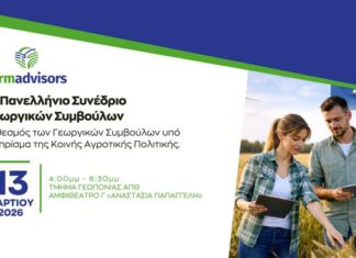 2ο Πανελλήνιο Συνέδριο Γεωργικών Συμβούλων: Η Κ.Α.Π.στο επίκεντρο