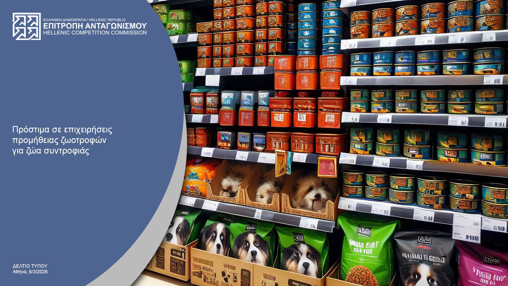 Δελτίο Τύπου - Πρόστιμα σε επιχειρήσεις προμήθειας ζωοτροφών για ζώα συντροφιάς