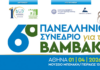6ο Πανελλήνιο Συνέδριο για το βαμβάκι: βγήκε το πρόγραμμα