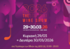 Thessaloniki Wine Show 2026: Επιστρέφει 29 με 30 Μαρτίου στη Θεσσαλονίκη