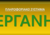 Σεμινάριο για την ΕΡΓΑΝΗ