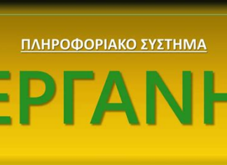 Σεμινάριο για την ΕΡΓΑΝΗ