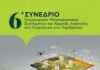 6ο Συνέδριο Γεωγραφικών Πληροφοριακών Συστημάτων και Χωρικής Ανάλυσης στη Γεωργία και στο Περιβάλλον