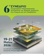 6ο Συνέδριο Γεωγραφικών Πληροφοριακών Συστημάτων και Χωρικής Ανάλυσης στη Γεωργία και στο Περιβάλλον