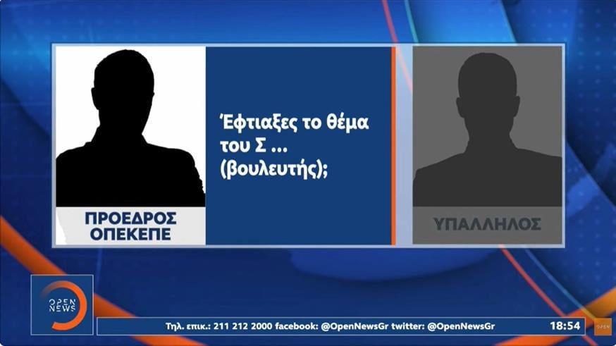 Αποκάλυψη OPEN για ΟΠΕΚΕΠΕ: Διάλογοι που «καίνε» βουλευτές και πρώην υπουργούς