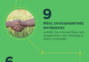ΑγροΑνέλιξη– Farmers of the Future 2020- 2025
