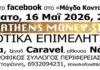 ΑΓΡΟΤΙΚΑ ΕΠΙΜΕΛΗΤΗΡΙΑ εκδήλωση