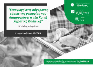 Έναρξη Προγράμματος :”ΕΙΣΑΓΩΓΗ ΣΤΙΣ ΣΥΓΧΡΟΝΕΣ ΤΑΣΕΙΣ ΤΗΣ ΓΕΩΡΓΙΑΣ ΠΟΥ ΔΙΑΜΟΡΦΩΝΕΙ Η ΝΕΑ ΚΑΠ”