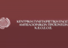 Σήμερα 6 Μαΐου η εκδήλωση της ΚΕΟΣΟΕ για τα 75 χρόνια λειτουργίας της