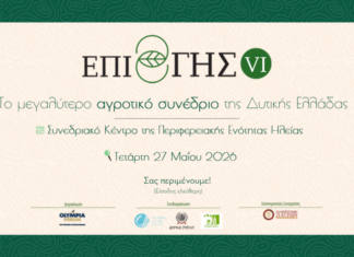 Συνέδριο «ΕΠΙ ΓΗΣ VI»: Στο επίκεντρο η ΚΑΠ και οι προκλήσεις του σύγχρονου παραγωγού