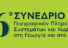 6ο Συνέδριο Γεωγραφικών Πληροφοριακών Συστημάτων και Χωρικής Ανάλυσης στη Γεωργία και στο Περιβάλλον