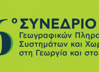 6ο Συνέδριο Γεωγραφικών Πληροφοριακών Συστημάτων και Χωρικής Ανάλυσης στη Γεωργία και στο Περιβάλλον