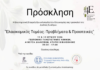 Ελαιοκομικός Τομέας: Προβλήματα και Προοπτικές, συνέδριο