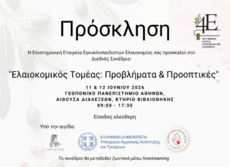Ελαιοκομικός Τομέας: Προβλήματα και Προοπτικές, συνέδριο