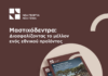 Νέα αφιερωματική έκδοση για το πρώτο οργανωμένο Δίκτυο Μεταφοράς Τεχνογνωσίας και Καινοτομίας για τη μαστίχα στη Χίο