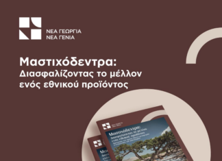 Νέα αφιερωματική έκδοση για το πρώτο οργανωμένο Δίκτυο Μεταφοράς Τεχνογνωσίας και Καινοτομίας για τη μαστίχα στη Χίο