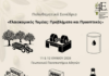 Συνέδριο για την ελιά τον Ιούνιο στο ΓΠΑ