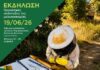 Εκδήλωση στη Λιβαδειά 19/6: Βασιλοτροφία στη Στερεά Ελλάδα