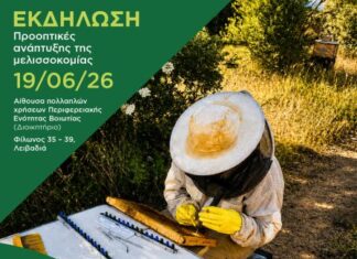 Εκδήλωση στη Λιβαδειά 19/6: Βασιλοτροφία στη Στερεά Ελλάδα