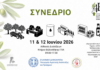 «Ελαιοκομικός τομέας: Προβλήματα και Προοπτικές» – 2ΗΜΕΡΟ ΣΥΝΕΔΡΙΟ – 2Η ΗΜΕΡΑ