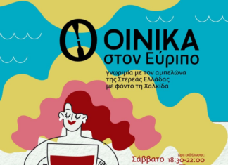 Η 1η Έκθεση Οίνου στη Χαλκίδα