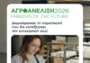 Ο Επιχειρηματικός Επιταχυντής «Αγροανέλιξη Farmers of the Future 2026» ενισχύει τη νέα γενιά αγροδιατροφικών επιχειρήσεων