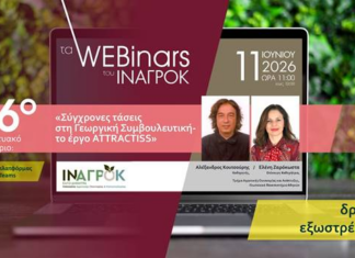 Σύγχρονες τάσεις στη Γεωργική Συμβουλευτική ,το έργο ATTRACTISS