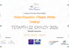Pageo Wines Tasting ραντεβού με οινοποιεία στις 22/7 στην Τούζλα