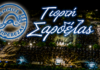 Η «Γιορτή της Σαρδέλας» στην Πρέβεζα τέλη Αυγούστου