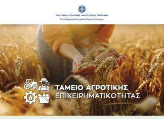 Εκδήλωση για το Ταμείο Αγροτικής Επιχειρηματικότητας: Χρηματοδοτώντας το Μέλλον της Ελληνικής Γεωργίας
