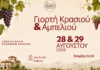 Διήμερο εκδηλώσεων σε Ραψάνη με την γιορτή αμπέλου και κρασιού