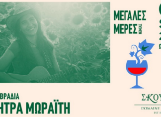 Το Κτήμα Σκούρα γίνεται μουσική σκηνή για τα 40 χρόνια του