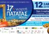 Η Ε.Α.Σ. Νάξου διοργανώνει τη 17η Γιορτή Πατάτας!
